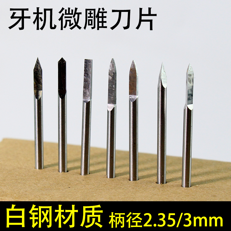 電動雕刻刀牙機專用3.0mm刀頭詳解 從寶劍刀到定珠刀的木雕工具全解析