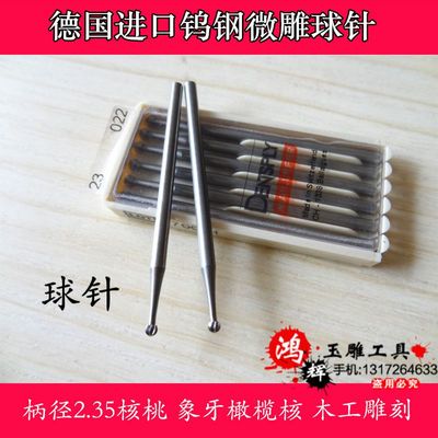 精密雕刻之選 2.35球針德國(guó)鎢鋼合金雕刻刀深度解析